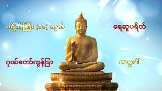 နံနက်ခင်းတိုင်း ညတိုင်းဖွင့် ကံပွင့် - လာဘ်ပွင့် - စီးပွားတက် အန္တာရယ်ကင်း ပရိတ်တော်ကြီး