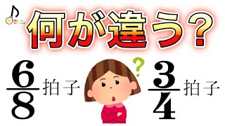 【混同に注意！】8分の6拍子と4分の3拍子の違いは？