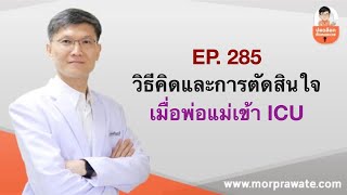 EP.285 วิธีคิดและการตัดสินใจเมื่อพ่อแม่เข้า ICU