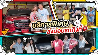 บริการพิเศษ ส่งมอบรถให้กับลูกค้าถึงหน้าบ้าน