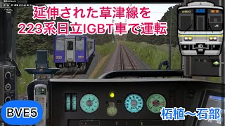 【延伸された草津線リニューアルver.を223系日立IGBT車で運転！】BVE5 JR西日本 草津線 柘植～石部