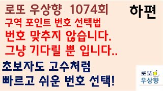 로또 1074회 구역 포인트 번호 선택법 하편  [우상향]