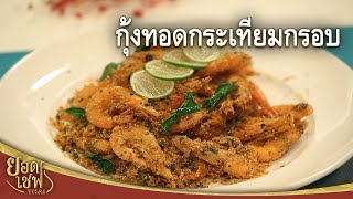 กุ้งทอดกระเทียมกรอบ Crispy Shrimp with Garlic | ยอดเชฟไทย (30-06-24)