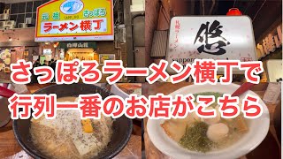 【元祖さっぽろラーメン横丁】悠（はるか）は行列一番・人気一番店