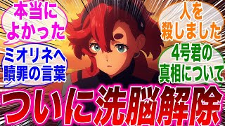 22話で洗脳を解いて主人公に返り咲いたスレッタが4号の死の真相を知ったことに同情してしまったみんなの反応集【水星の魔女】【機動戦士ガンダム】