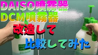 [DIY] DAISOとDCM(ホームセンター)の噴霧器を激泡フォームガンに改造して比べてみたよ