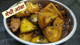 How to Make Methi Amba in Maharashtrian Recipe I मेथी आंबा।Methamba Recipe | Mango Relish | kairas