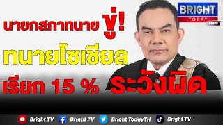 นายกสภาทนาย เตือนทนายโซเชียล เรียก 15 % จากเงินชนะคดีทำไม่ได้ชี้เคยมีฎีกามาเเล้ว ชี้ระวังผิดมรรยาท