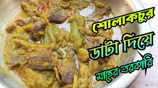 শোলাকচুর ডাটা দিয়ে অসম্ভব মজার মাছের তরকারি। solakochu macher torkari ranna.