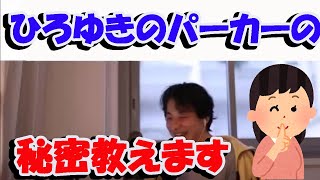 【ひろゆき】ひろゆきのパーカーの秘密教えます【切り抜き/論破】