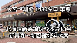 北海道新幹線はやぶさ13号 新青森〜新函館北斗 A席車窓