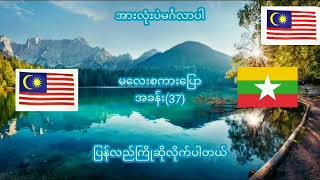 မလေးစကားပြောအခန်း(၃၇)ယူတယ်ကိုမလေးလိုအတူလေ့လာကြရအောင်