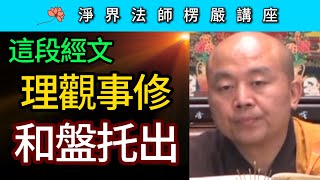 這段經文 理觀事修 和盤托出！ ~ 淨界法師《楞嚴經》講座