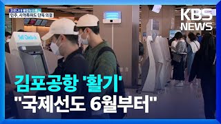 이용객 증가 김포공항 ‘활기’…국제선도 6월부터 회복! / KBS  2022.04.30.