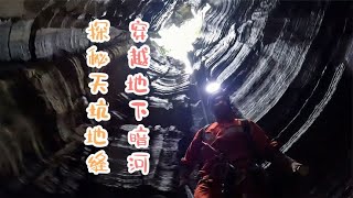 探秘天坑裂缝，穿越地下暗河，发现另一出口【户外行军蚁Explore adventure】