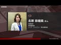 ゲスト 5月24日 内藤証券 北原奈緒美さん