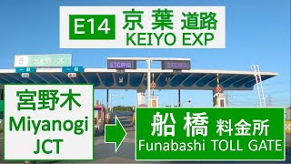 京葉道路　宮野木JCT→船橋料金所　車載動画　2020.8