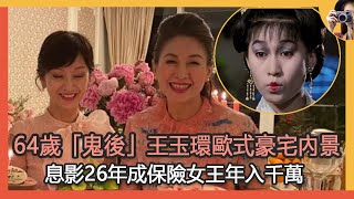 64歲「鬼後」王玉環歐式豪宅內景，息影26年成保險女王，年入千萬太厲害了#午馬#僵屍#林正英