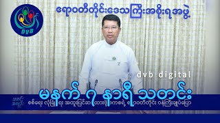 DVB Digital မနက် ၇ နာရီ သတင်း (၁၂ ရက် ဒီဇင်ဘာလ ၂၀၂၄)