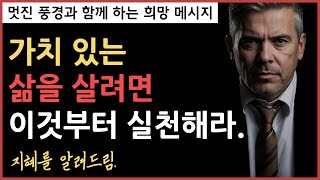 가치 있는 삶을 살려면 가장 먼저 해야할 일ㅣ살면서 꼭 필요한ㅣ짧은명언ㅣ선행이 잘 안 되는 이유ㅣ인생조언ㅣ좋은글ㅣ대한시니어신문ㅣ칼럼ㅣ임인택ㅣ지혜의명상 l 지혜의달인