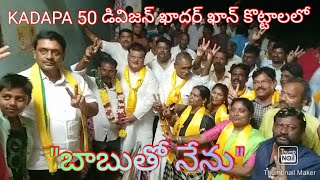 కడప 50 డివిజన్ ఖాదర్ ఖాన్ కొట్టాలలో బాబుతో నేను కార్యక్రమంలో పాల్గొన్నV.S అమీర్ బాబు