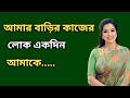 Bengali romantic story / emotional & heart touching bangla story / bengali audio story / SMA GK - 46