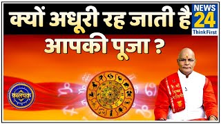 Kaalchakra: क्यों अधूरी रह जाती है आपकी पूजा ? आपकी अधूरी पूजा के पीछे कोई राज़ तो नहीं ?