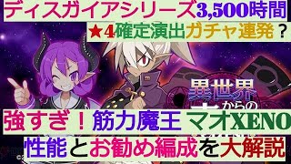 【ディスガイアRPG】最速解説！強すぎる『マオXENO』強さ 性能 運用方法を大解説！＋ガチャで★4確定演出【シリーズ3,500時間プレイ】