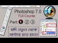 Photoshop Full Course Tutorial for Beginner`s  Part: 1