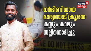 Police Patrol | കൈയ്യും കാലും തല്ലിയൊടിച്ചു; ഗർഭിണിയായ ഭാര്യയോട് ഭർത്താവിന്റെ കൊടും ക്രൂരത