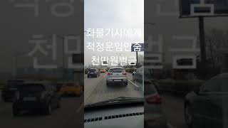 (1톤화물용달) 화물기사에게 적정운임 안주면 벌금 천만원. 화물기사에게 적정수수료 안받으면 벌금 천만원