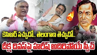 దీక్ష దివస్ పై హరీష్ అదిరిపోయే స్పీచ్ | harish Rao On KCR Diksha Divas | News Line Telugu