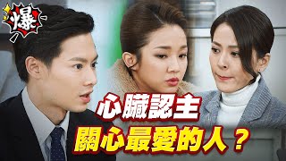 《多情大爆爆》多情城市 EP344 心臟認主   關心最愛的人？