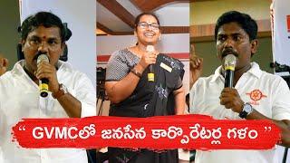 జనసేనాని సమక్షంలో జనసేన కార్పొరేటర్ల ప్రసంగం | విశాఖపట్నం | Pawan kalyan | GVMC | JanaSena Party