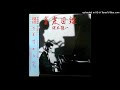 【hr】羽の林で ≪完璧盤音源≫ 坂本龍一