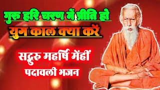 Guru Hari Charan Me | गुरु हरि चरण में प्रीति हो युग काल क्या करें  भजन | महर्षि मेंहीं पदावली भजन