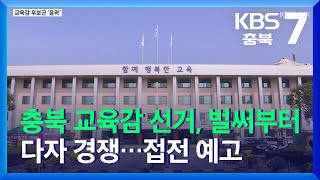 [무슨일 이슈] 충북 교육감 선거, 벌써부터 다자 경쟁…접전 예고 / KBS  2021.11.03.