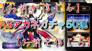 【アナデン】新ガチャ ASアカネ50連ぶち込む！！【確定ガチャも】