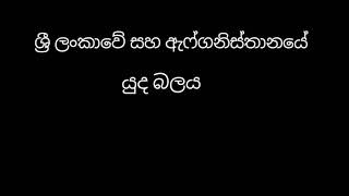 Afghanistan vs Sri Lanka.ශ්‍රී ලංකාව සහ ඇෆ්ගනිස්තානය ..