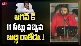 జగన్ కి 11 సీట్లు వచ్చిన బుద్ధి రాలేదు..! | Deputy CM Pawan Kalayn Mass Counter | hmtv