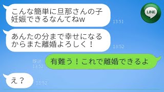 【LINE】元夫を奪った幼馴染に「旦那さんの子供を妊娠した」と再び連絡し、離婚ができることを伝えた結果、略奪女の態度が大きく変わったwww。