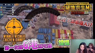 恬恬第一次跳G港就吃雞! 怎麼下面都是人啊!? PUBG MOBILE：絕地求生M 暢快吃雞。空降、收集 G港集裝箱打法及搜索技巧，教大家如何稱霸G港 最愛.吃貨們