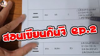 วิธีเขียนตัวอักษรคันจิภาษาญี่ปุ่น Kanji N5 Japanese สอนเขียนคันจิ EP.2