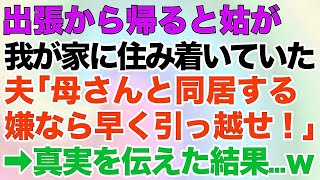 【スカッとする話】出張から帰ると姑が我が家に住み着いていた。夫「母さんと同居する！嫌なら早く引っ越せ！」→真実を伝えた結果…