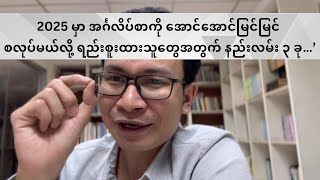 2025 မှာ အင်္ဂလိပ်စာကို အောင်အောင်မြင်မြင် စလုပ်မယ်လို့ရည်းစူးထားသူတွေအတွက် နည်းလမ်း ၃ ခု…’