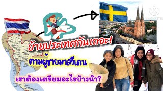 ย้ายประเทศกันเถอะ! ตามผู้ชายมาสวีเดน | เตรียมขนอะไรมาบ้าง | แชร์ประสบการณ์แบบไม่กั๊ก