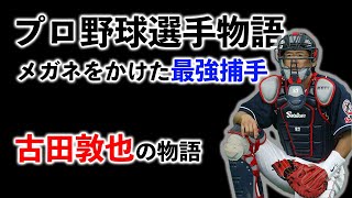 【プロ野球選手物語】メガネをかけた最強捕手　古田敦也の物語〜男の物語【捕手】