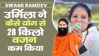 उर्मिला ने कैसे योग (Yoga) से 28 किलो वजन कम (Weight Loss) किया || Swami Ramdev