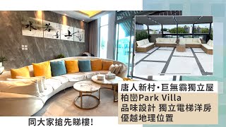 獨立屋｜柏巒Park Villa｜品味設計｜獨立電梯洋房｜唐人新村