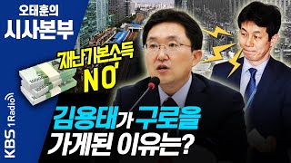 [시사본부] 200310 ‘구로을’ 옮겨 출사표 던진 배경은? (김용태 / 미래통합당 의원)